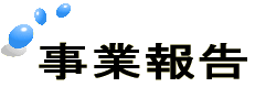 タイトル　事業報告