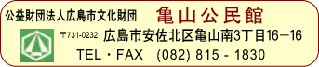 (財)広島市未来都市創造財団 広島市亀山公民館 〒731-0232 広島市安佐北区亀山南三丁目16−16 TEL・FAX(082)815−1830