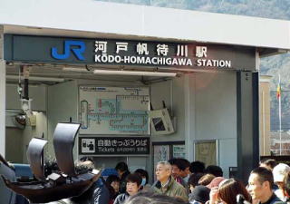 写真　河戸帆待川駅
