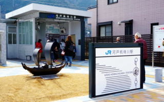 写真　河戸帆待川駅前