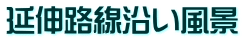 延伸路線沿い風景