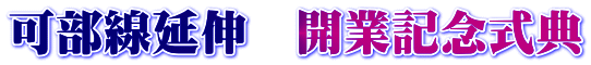 可部線延伸　開業記念式典