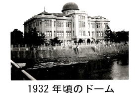 １９３２年の原爆ドーム