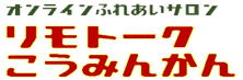 リモトーク