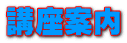 講座案内 