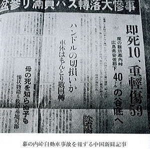 幕の内峠自動車事故を報ずる中国新聞記事