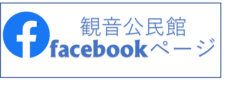 観音公民館Facebookのバナー