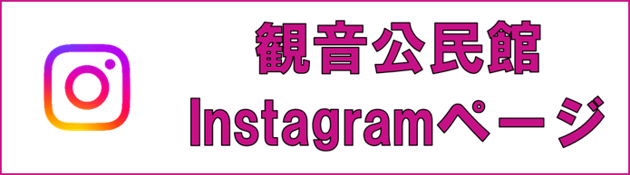 観音公民館Instagramのバナー