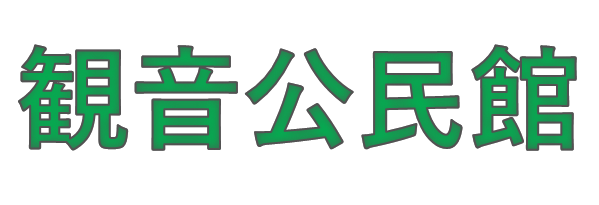 広島市観音公民館のロゴ