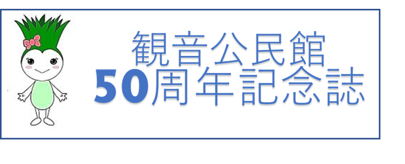 観音公民館50周年記念誌のバナー