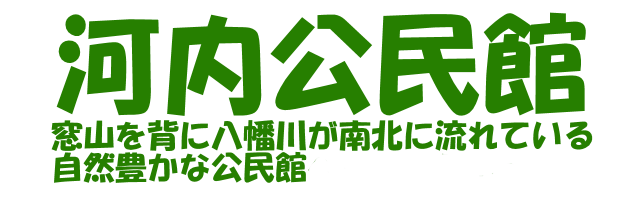 広島市河内公民館のロゴ