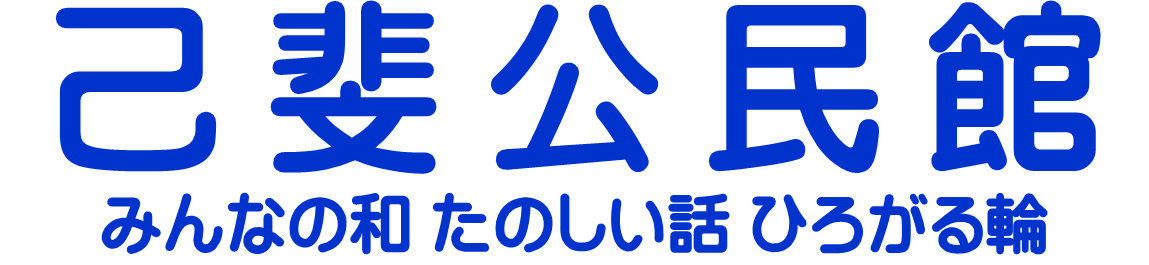 広島市己斐公民館のロゴ