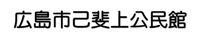 広島市中央公民館のロゴ