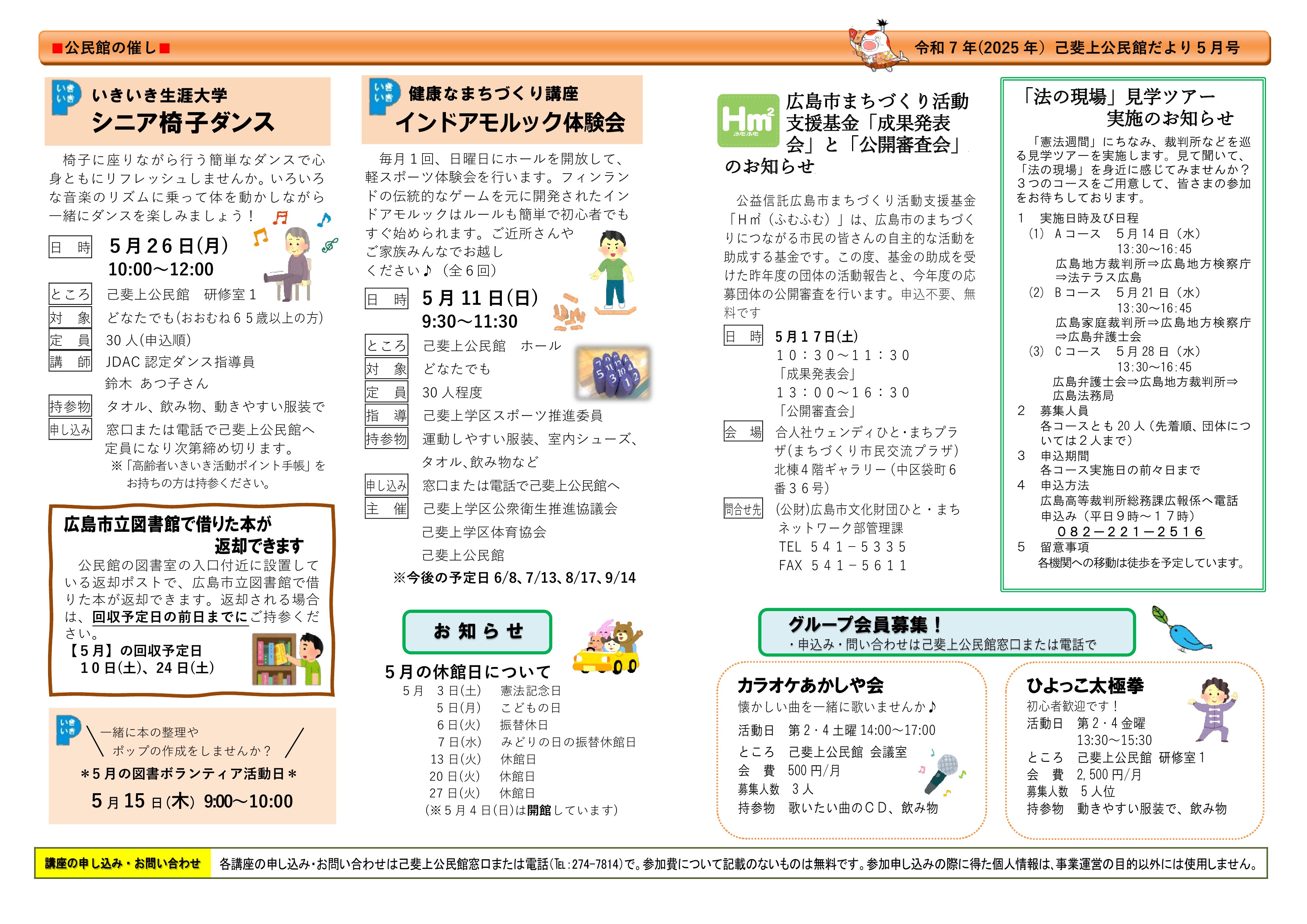 己斐上公民館だより最新号裏面