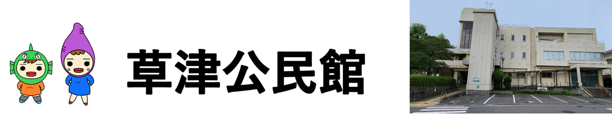 広島市草津公民館のロゴ