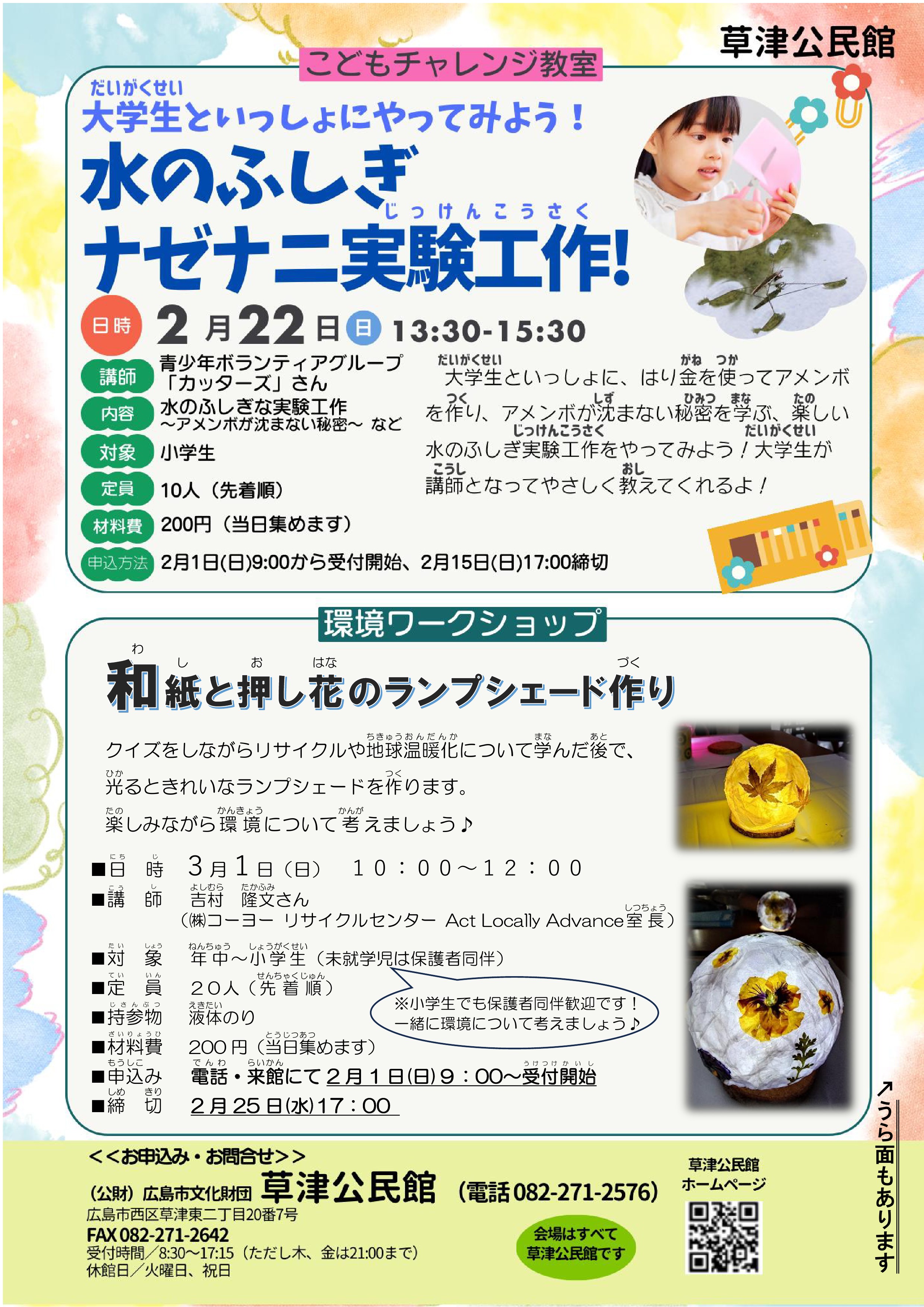 小学生対象講座ほか（チラシ）