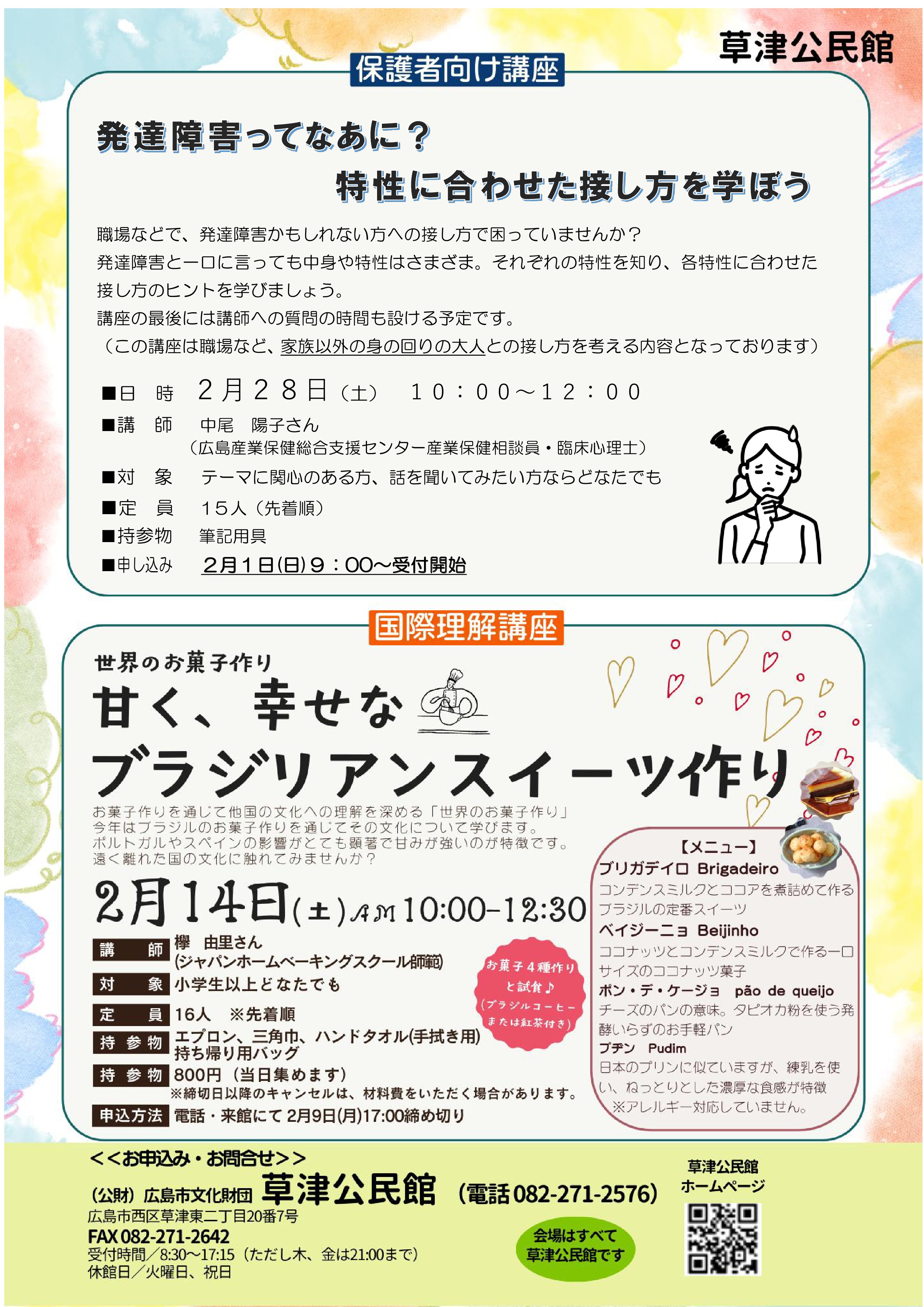 小学生対象講座ほか（チラシ）