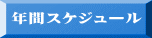年間スケジュール