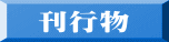 刊行物