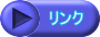 リンク