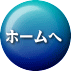 ホームへ