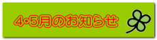 ４・５月のお知らせ 