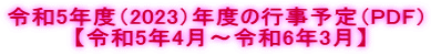 令和5年度（2023）年度の行事予定（PDF）  【令和5年4月～令和6年3月】