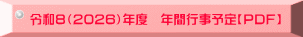 令和8（2026）年度　年間行事予定【PDF】