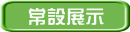 常設展示