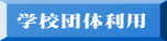学校団体利用