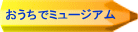 おうちでミュージアム
