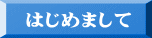 はじめまして