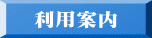 利用案内