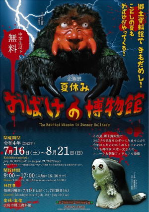 企画展おばけの博物館