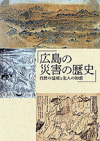 特別展図録　広島の災害の歴史