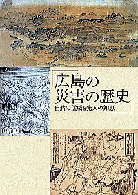 特別展図録 広島の災害の歴史