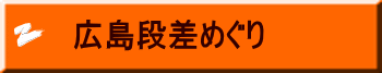 広島段差めぐり