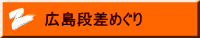 広島段差めぐり