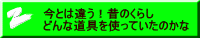 今とは違う！昔のくらし どんな道具を使っていたのかな