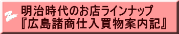 明治時代のお店ラインナップ 『広島諸商仕入買物案内記』