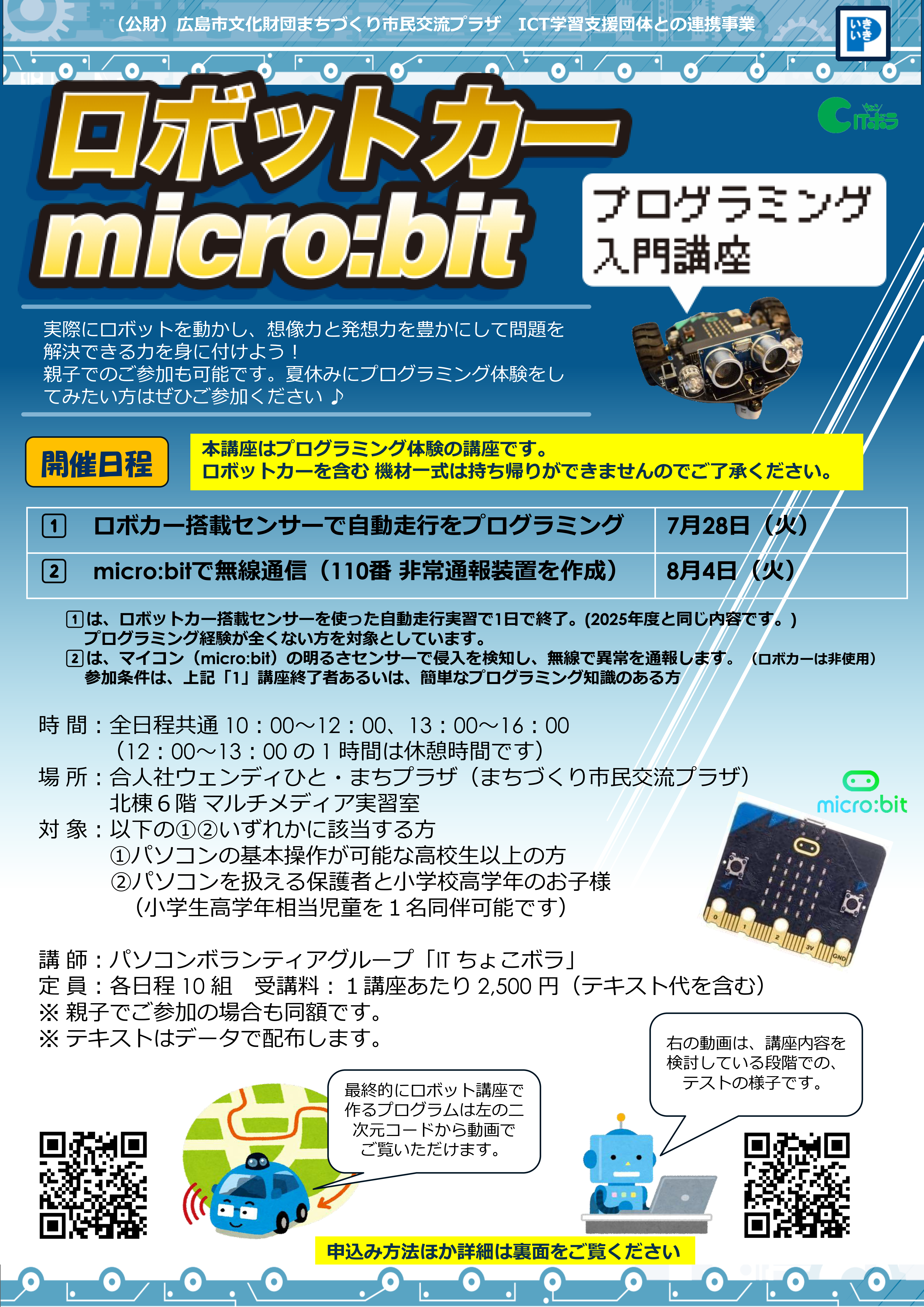���{�b�g�J�[�E�v���O���~���O����u��/micro:bit�v���O���~���O�u��