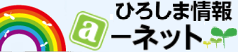 ひろしま情報ａ₋ネット