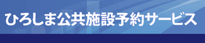 ひろしま公共施設予約サービス
