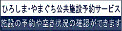 ひろしま公共施設予約サービス