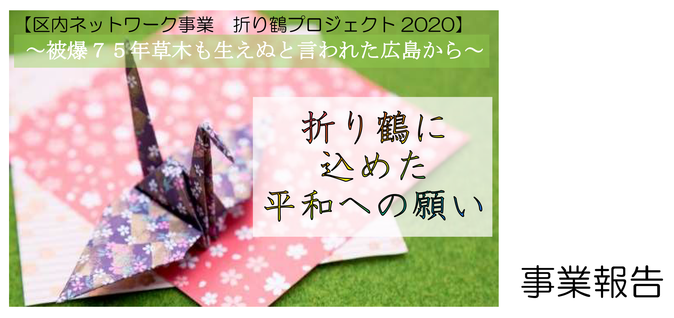 折り鶴プロジェクト2020チラシ