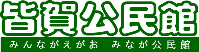 広島市皆賀公民館のロゴ