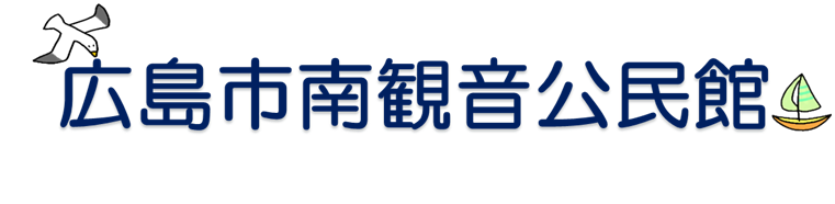 広島市南観音公民館のロゴ