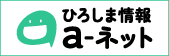 ひろしま情報aネット