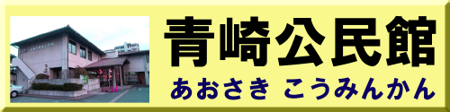 青崎公民館ホームページ