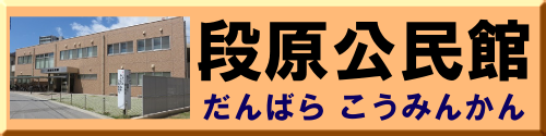 段原公民館ホームページ